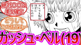 【金色のガッシュ２】続編でのガッシュ達の年齢と期待されるルックスについての反応集【ゆっくりまとめ】