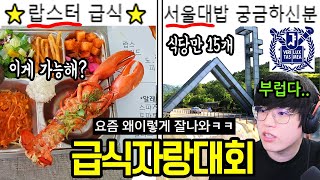 전국 시청자 급식자랑대회ㅋㅋㅋㅋ (미국, 서울대, 유치원 급식은 뭐가 나올까)