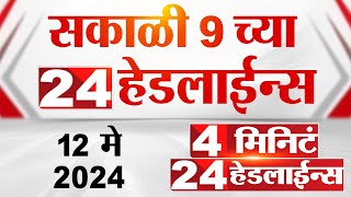 4 मिनिट 24 हेडलाईन्स | 4 Minutes 24 Headlines | 9 AM | 12 May 2024 | Tv9 Marathi