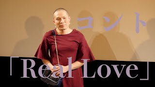 ラブレターズ コント「Real Love」