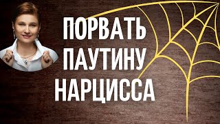 Зависимость от нарцисса. 5 шагов преодолеть зависимость.