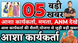 आशा कार्यकर्ता 05 बड़ी खुशखबरी 2025 | Asha Worker Today News | Asha Worker News | Asha Worker Salary