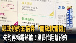 郵政預約五倍券「開放就當機」 里長忙翻幫預約－民視新聞