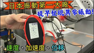 儀器找光鼎--日本IMV VM-3024H 振動頻譜記錄器（可用SD卡作振動數據儲存記錄）