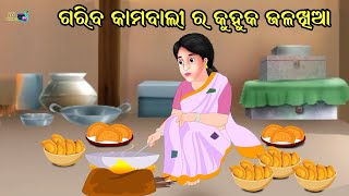 ଗରିବ କାମବାଲୀ ର କୁହୁକ ଜଳଖିଆ  || GARIBA KAMAWALI RA KUHUKA JALAKHIA