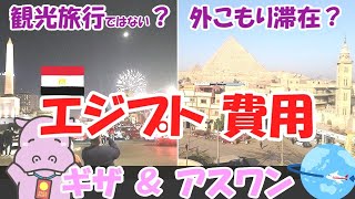 エジプトのギザ＆アスワン　観光旅行ではない外こもり滞在とは？その費用はいくら？