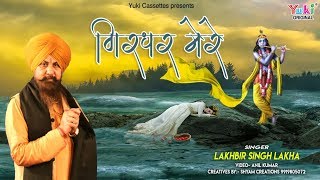 Girdhar Mere Mausam Aaya | गिरधर मेरे मौसम आया | Lakhbir Singh Lakha | Krishna Bhajan | Full HD
