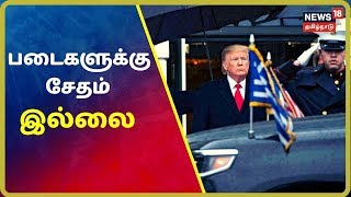 படைகளுக்கு சேதம் இல்லை என பென்டகன் தகவல் | Tamil News