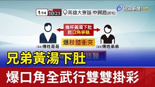 兄弟黃湯下肚 爆口角全武行雙雙掛彩