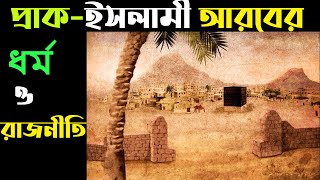 প্রাক ইসলামী আরবের রাজনৈতিক ও ধর্মীয় অবস্থা | Religion and Political History Pre Islamic Arabia