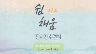 VGMC 밴쿠버 지구촌교회 전교인 수련회 금요예배 2023.06.30