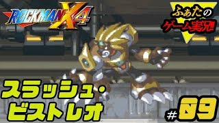 【ロックマンX4】ふぁたのレトロゲーム第9話 スラッシュ・ビストレオ