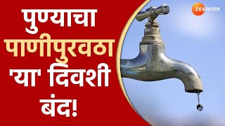 Pune Water Cut |  पुणेकरांनो महत्त्वाची बातमी, पाणी साठवून ठेवा... 'या' दिवशी पाणीपुरवठा बंद