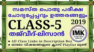 ചോദ്യപ്പേപ്പർ ക്ലാസ് 5 തജ്‌വീദ് ലിസാൻ 2019 പൊതു പരീക്ഷ madrasa islamic media kerala14 samastha class