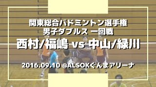 【バドミントン】関東総合バドミントン選手権2016 | 男子ダブルス | 西村/福嶋 vs 中山/緑川