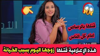 عاجل جدا 🔴 وفاة الاعلامية عبير رحال قتـ.لا على يد زوجها بسبب الخـ.يانة الزوجية اليوم الخميس ربي يستر