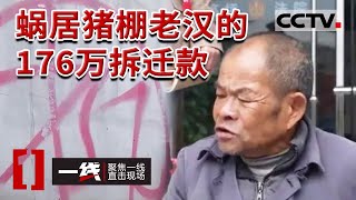 《一线》养女嫁人后与养父断绝关系 获知老人拆迁分176万 上法庭要一半 20230608 | CCTV社会与法