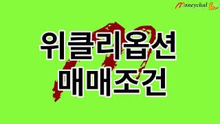 위클리옵션 매매조건