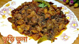 ভুড়ি ভুনা/ভাজা।। আলু দিয়ে গরুর ভুড়ি বা বট ভুনার রেসিপি।। Bangladeshi beef vuri vuna recipe.