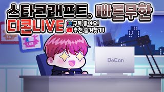 [#직장인 디콘] 스타 빨무 팀플 2025-02-20