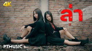 ล่า - จินน้อยPTmusic X แพรวาGetMusic【Official MV 】
