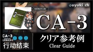 【アークナイツ】「CA-3（空軍迎撃）」低レア低Lv攻略 | 初心者向けクリア参考例【Arknights】