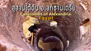 สุสานใต้ดินอเลกซานเดรีย,Catacombs of Alexandria Egypt.