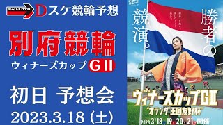 別府競輪 ＧⅡ【ウィナーズカップ】初日 予想会【一次予選/特選】競輪予想ライブ 3/18