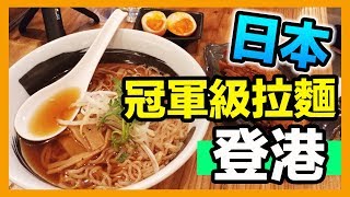 【識食之人】日本冠軍級拉麵登陸中環｜挑戰你味蕾同腎臟【立体派】