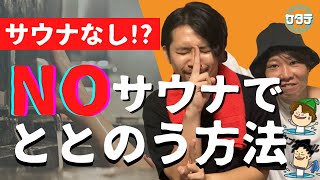 【サウナなし⁉】サウナに入れないけど＜ととのう＞方法とは⁉家やお風呂でととのう