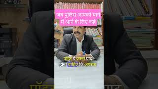 जब पुलिस आपको थाने में बुलाये #ytshorts #viral #viralvideo #yt #police #shorts #law #india #short