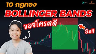 10 กฎทอง Bollinger Bands สรุปมาให้ เทรดยังไงก็ไม่พัง | เทรด Forex