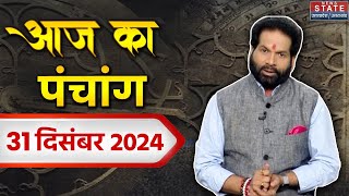 Aaj ka Panchang : 31 December 2024, जानिए क्या कहता है आज का पंचांग? | Today Horoscope | Astrology