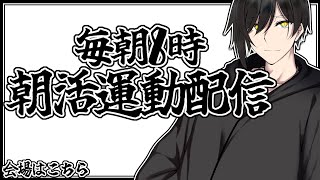 【朝活/初見歓迎】今日も元気に体を動かしましょう！34日目【運動】【新人Vtuber】　#short