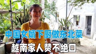 越南家裡來客人，中國女婿親自下廚，一道東北菜讓人讚不絕口！