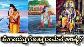 ರಾಮನ ಅಂತ್ಯ ಹೇಗಾಯ್ತು ಗೊತ್ತಾ?? The last days of Rama.... #history #ramayan #ayodhya #knowledge