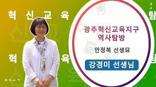 [광주혁신교육지구] 역사탐방｜안정복선생묘