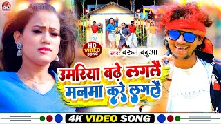 #Video | उमरिया बढ़े लगलै मनमा करे लगलै | #Barun Babua का नया धमाका | New #Maghi Song 2024