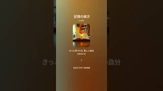 【楽曲】記憶の彼方 #suno