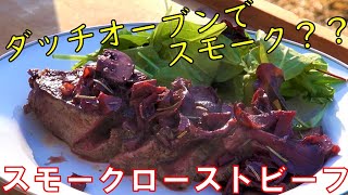 ダッチオーブンでスモーク？？スモークローストビーフ　キャンプ飯　アウトドアクッキング　BBQ