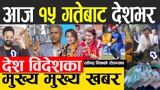 Today News | 30 AUGUST 2022 | Today Nepali News Live 🔴 दिनभरका मुख्य खबर | samacharpati