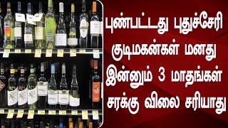 புண்பட்டது புதுச்சேரி குடிமகன்கள் மனது இன்னும் 3 மாதங்கள் சரக்கு விலை சரியாது