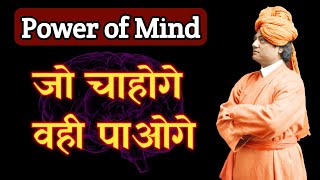 मन की शक्ति | Power of Mind | Swami Vivekananda | Best Motivational Video