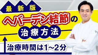 【最新治療】 へバーデン結節の動注治療方法