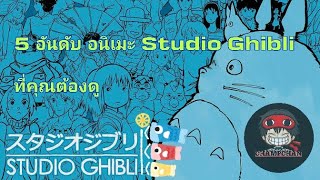 5 อันดับ อนิเมะ Ghibli ที่คุณต้องดู