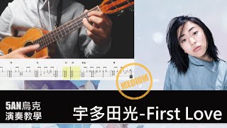 First Love 宇多田光/烏克麗麗 ウクレレ/教學 譜 TABS Tutorial #烏克麗麗 #ウクレレ  #firstlove