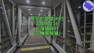 是郊也是遊 #85 20190216 北海道旅行 (小樽雪祭篇)