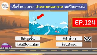 สนุกกับคำถามวิทยาศาสตร์ 8 ข้อ - ชุดที่ 124 - ความรู้รอบตัว