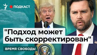 Джей Ди Вэнс о политике Трампа в отношении Путина | Информационный дайджест «Время Свободы»