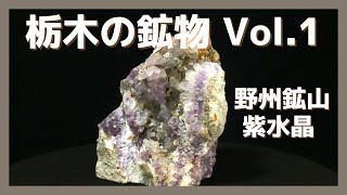 【栃木の鉱物 Vol.1】野州鉱山 紫水晶 Mineral Collection